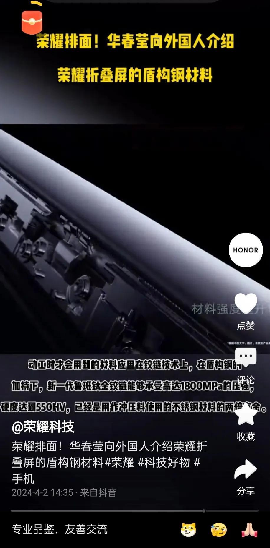 荣耀真的有排面，华春莹点赞国产折叠屏技术，折叠屏手机用上了盾构钢材料，硬度是不锈