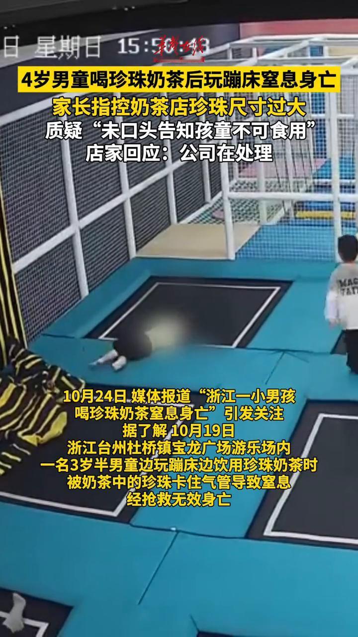 4岁男童喝珍珠奶茶后玩蹦床窒息身亡，家长指控奶茶店珍珠尺寸过大，质疑