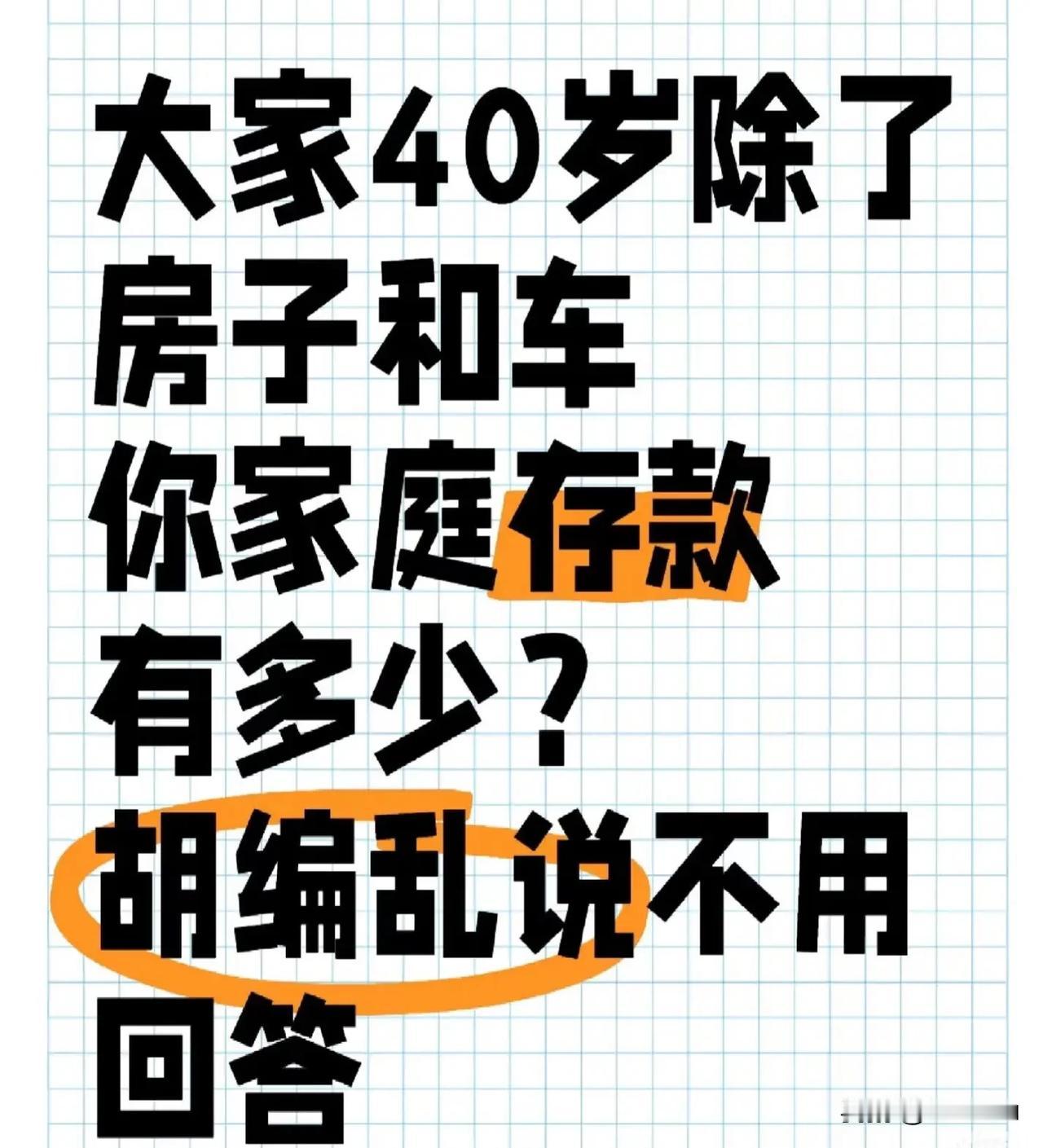 坦白局，大家40岁除了房子和车，家庭存款有多少？