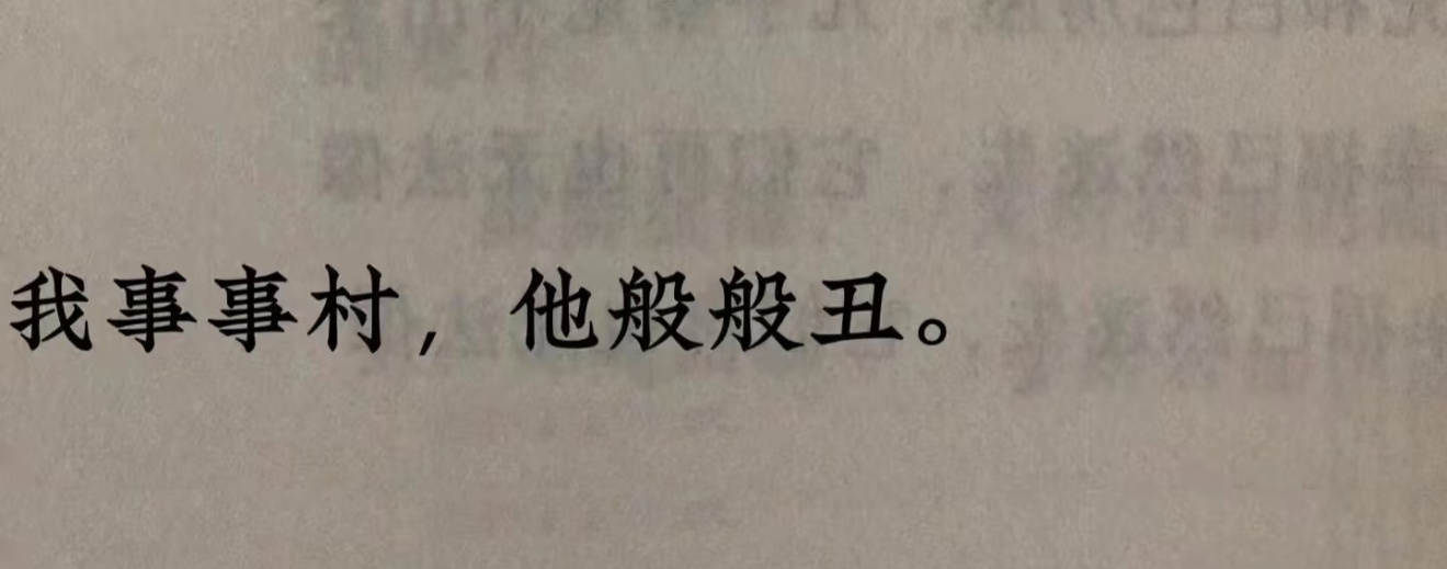 最近很流行的一句古语。 ​​​