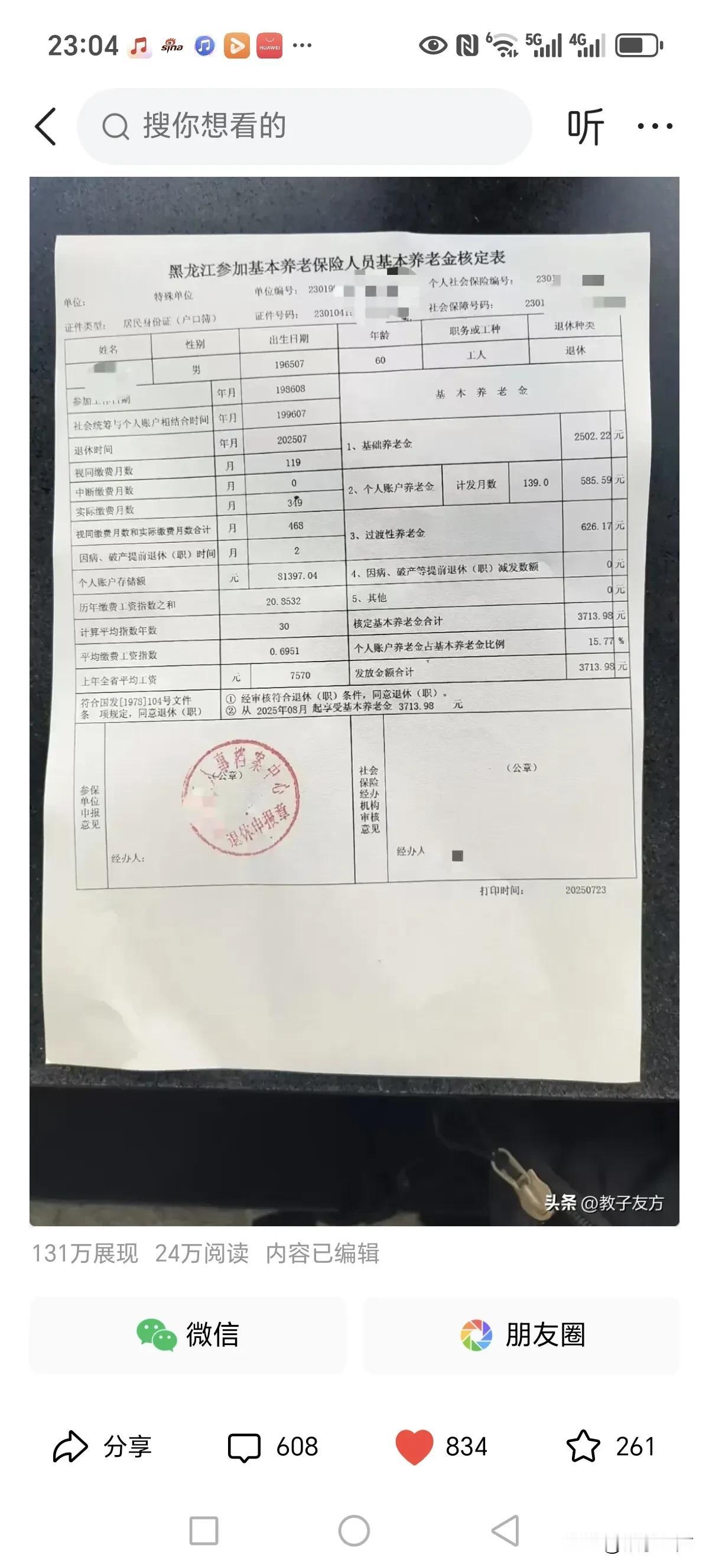 我昨天发了《养老金审核表》
为啥把你气够呛啊？
        昨天，我办理完退