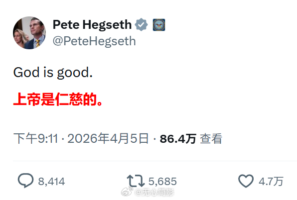 美国国防部长赫格塞斯一小时前发的帖子。我觉得他高兴得太早了，特朗普这段时间都把他