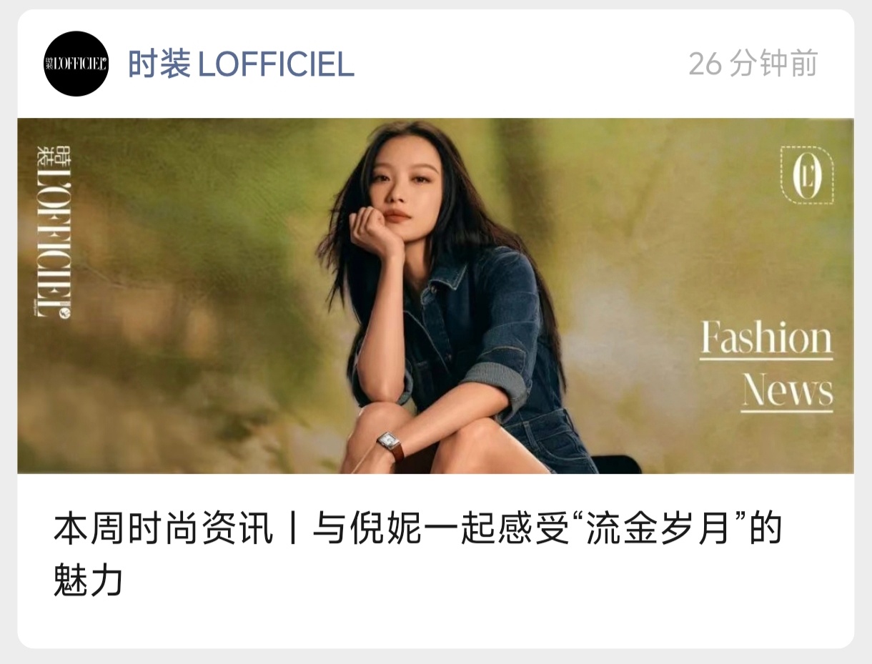 时装LOFFICIEL的时尚资讯——倪妮的全球新广！妮姐现在除了作品之外，活动和