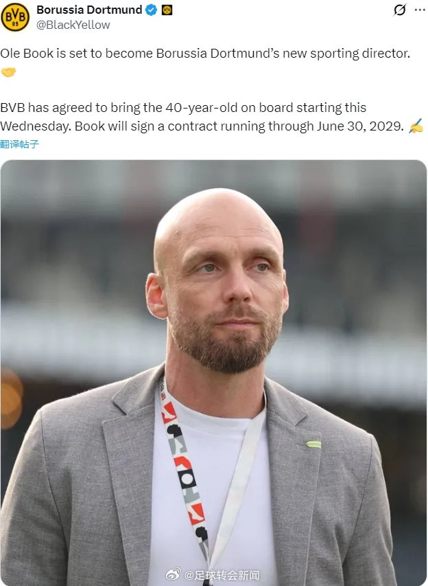 官方：多特蒙德宣布任命奥莱-卜克为新体育总监，周三正式上任。40岁的卜克将签下一