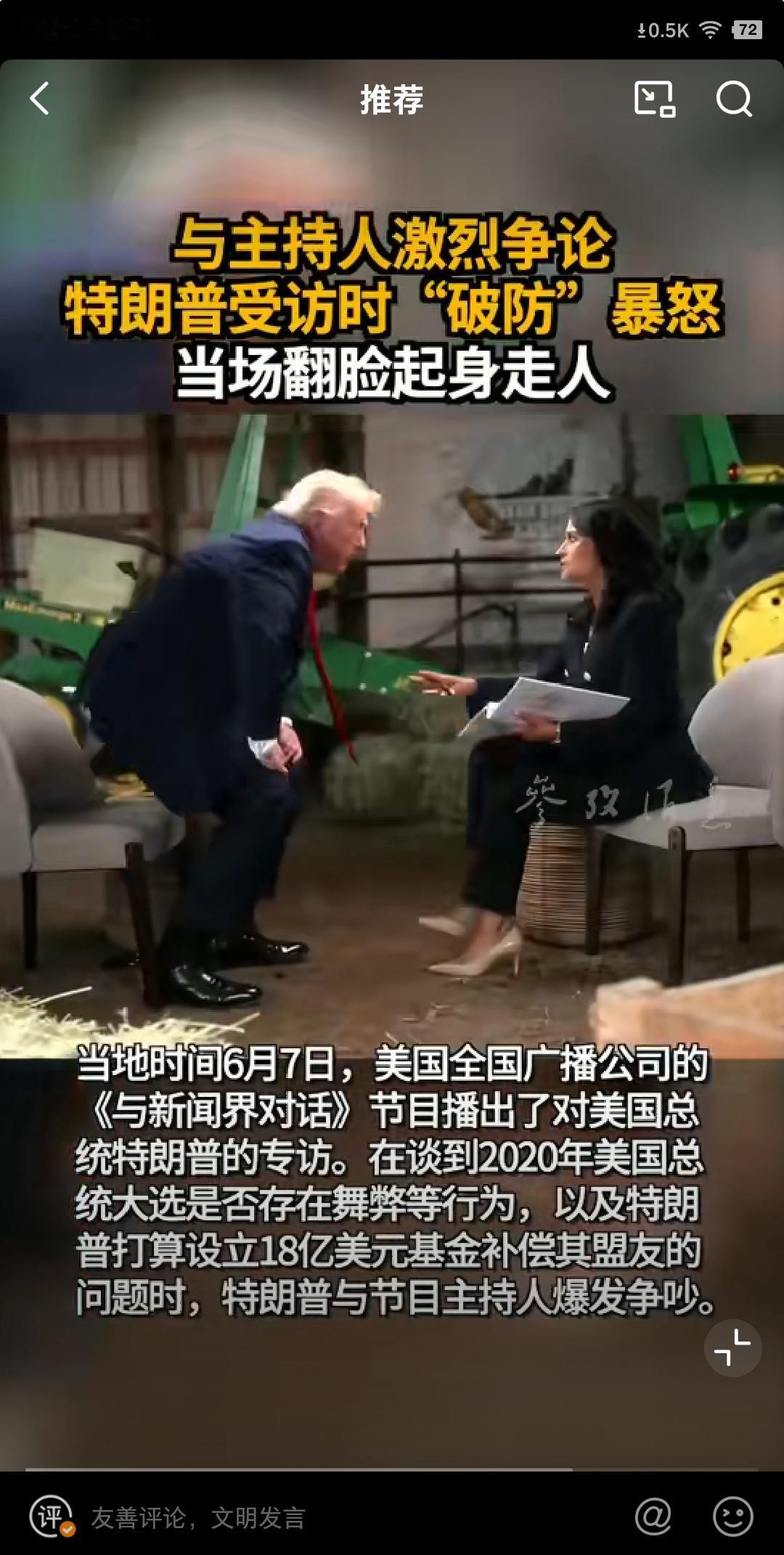特朗普在与美国全国广播公司记者访谈中突然暴怒甩麦而去，很多人解读为特朗普情绪不稳