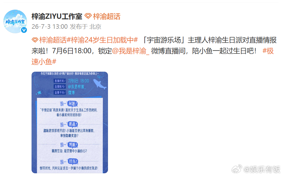 梓渝生日直播预告 快来接收宇宙游乐场主理人的生日直播预告啦！梓渝会给我们准备什么