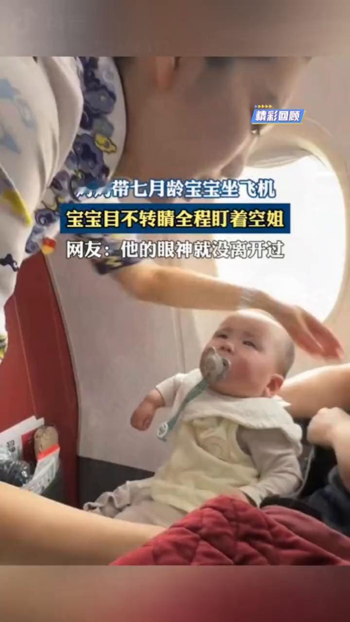妈妈带七月龄宝宝坐飞机，宝宝目不转睛全程盯着空姐。网友：他的眼神就没离开过。
喜