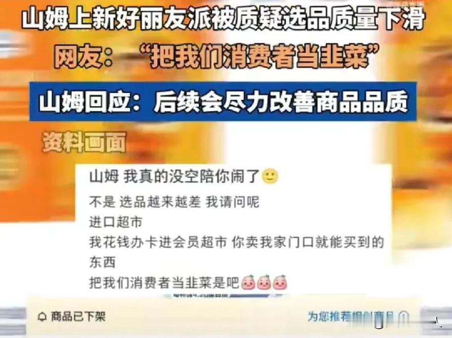 网友怀疑山姆采购部是不是换成国人了，选品把关不那么严了。也有人说：山姆你别太廉价