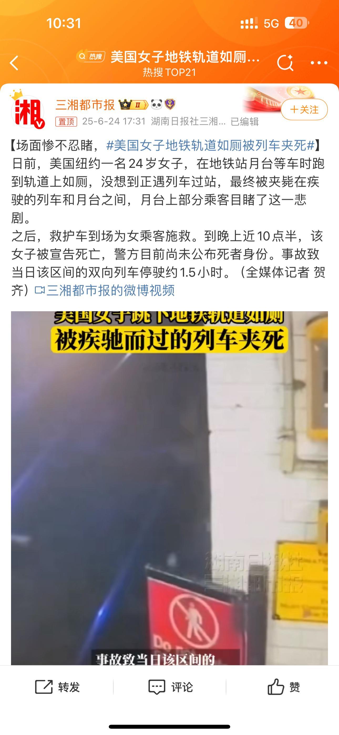 美国女子地铁轨道如厕被列车夹死为什么没有护栏呢？旁边也没有工作人员[doge]这