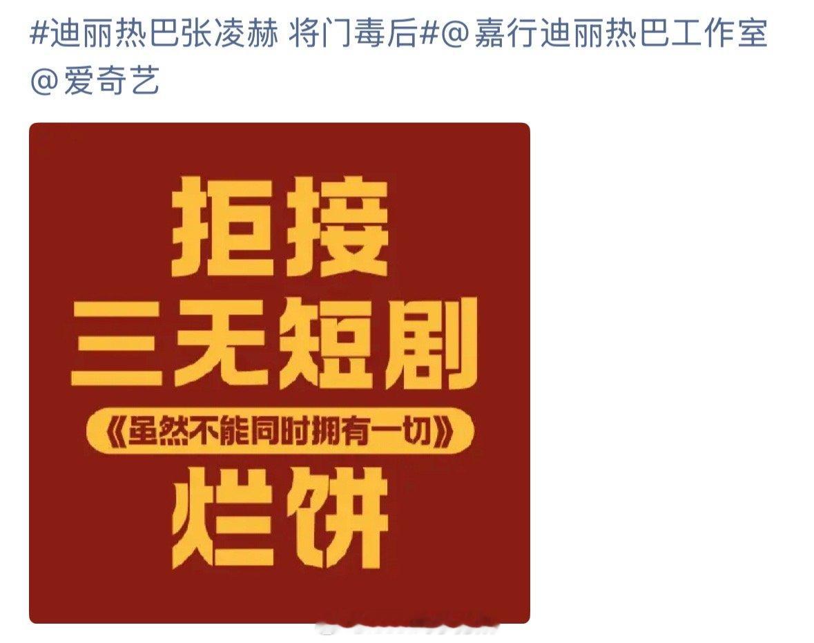 这个饼先放下吧，现在在拒虽然不能同时拥有一切迪丽热巴张凌赫 将门毒后 ​​​