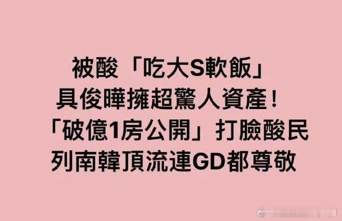 具俊晔肯定不穷呀，他以前在韩很火的，不理解那些说他吃软饭的。 