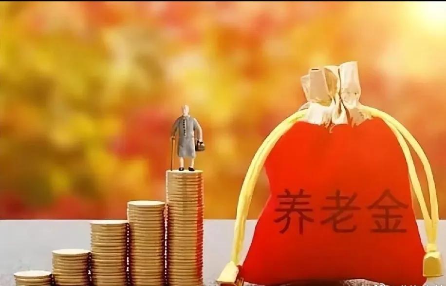 不怕养老金拿得少，只要拿得久。我95岁老妈退休四十多年了，当初养老金才60多元，