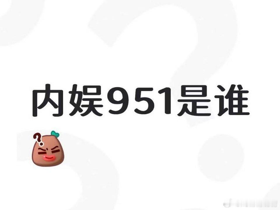 虞书欣生日会所以951到底是谁？虞书欣，赵露思，还是宋祖儿？ 
