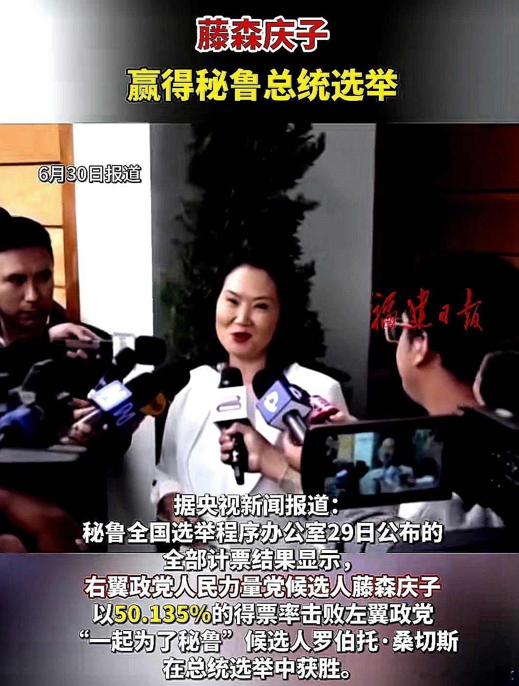 藤森庆子赢得秘鲁总统选举 
