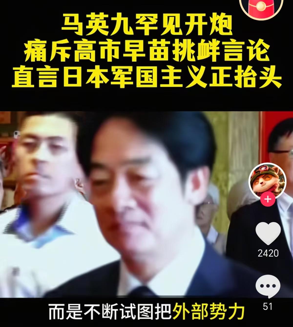 马英九罕见开炮！
痛斥高市早苗挑起事端，
直言日本军国主义正在抬头！

在外敌又