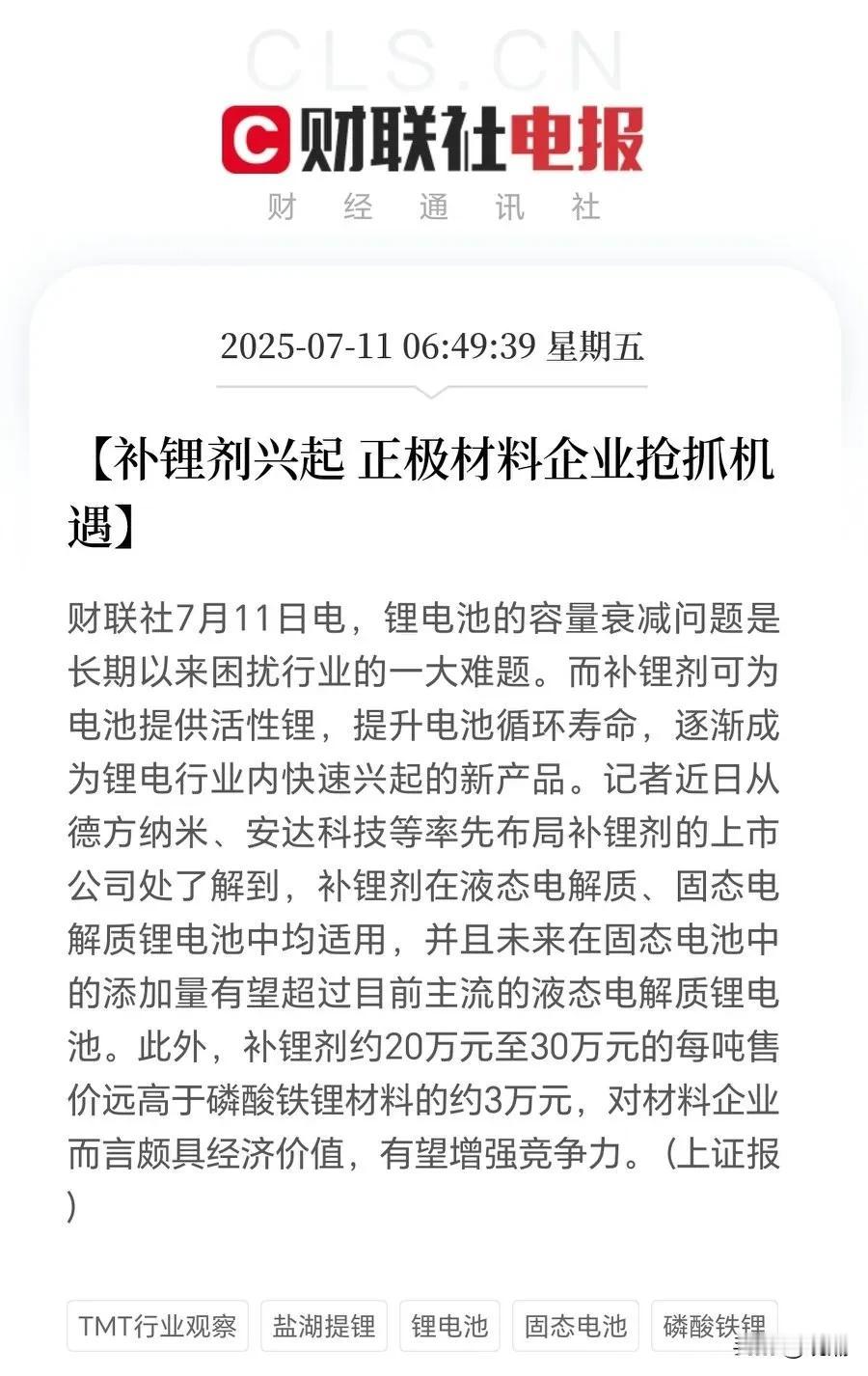 补锂剂来了！能否真的解决新能源电车电池衰减问题？有三个疑问：
1、成本问题。按市