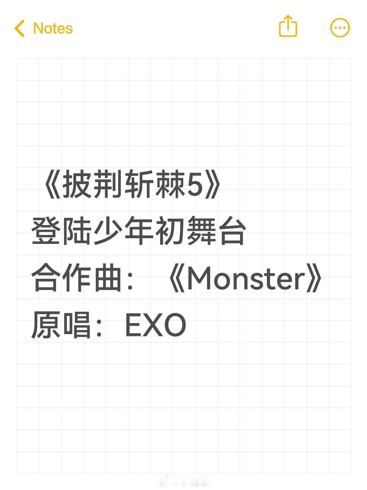 披荆斩棘[超话]《披荆斩棘5》登陆少年初舞台合作曲：《Monster》原唱：EX