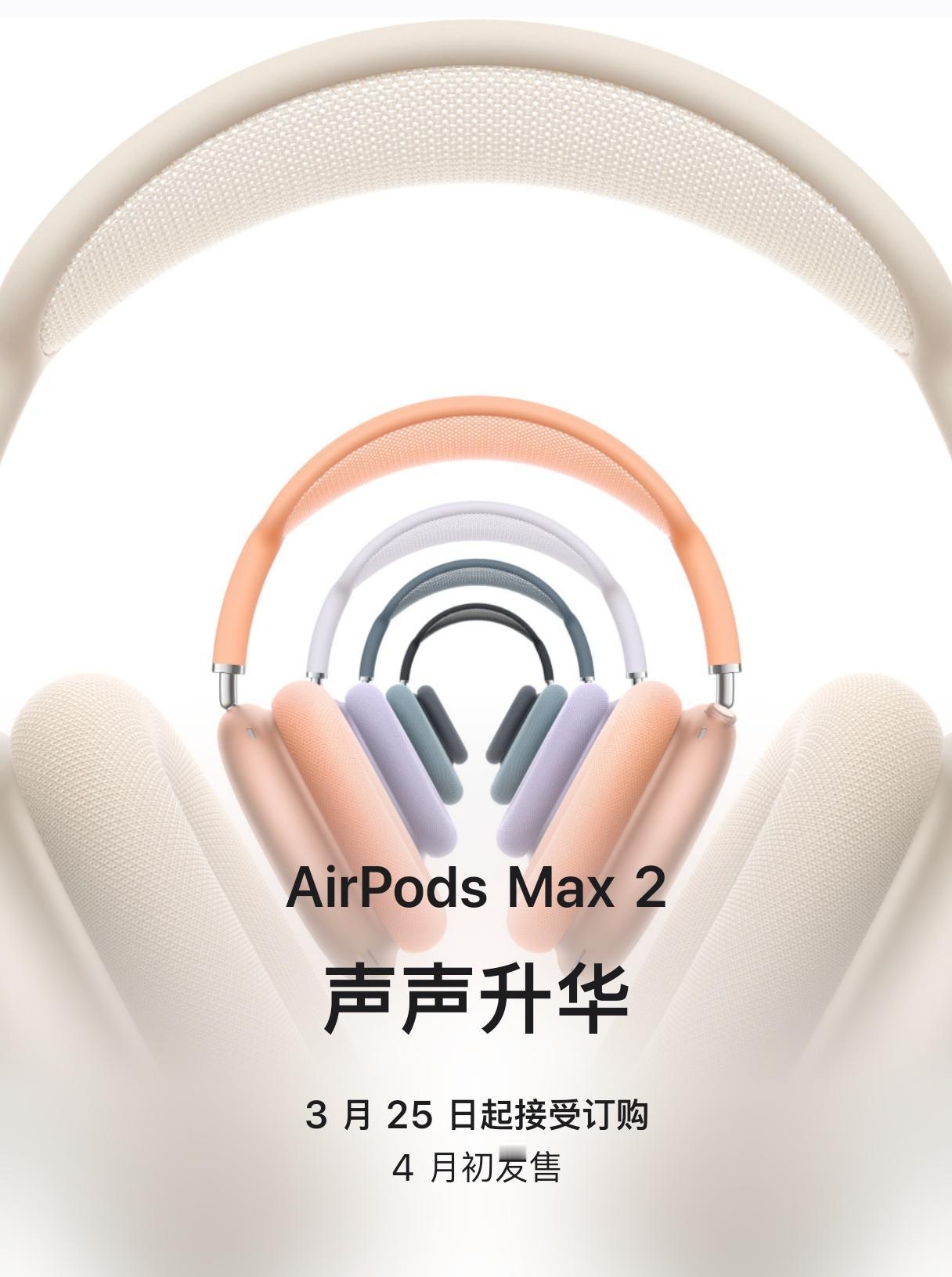 苹果上架了AirPods Max2
主要升级了H2芯片
重量尺寸都不变
降噪提升