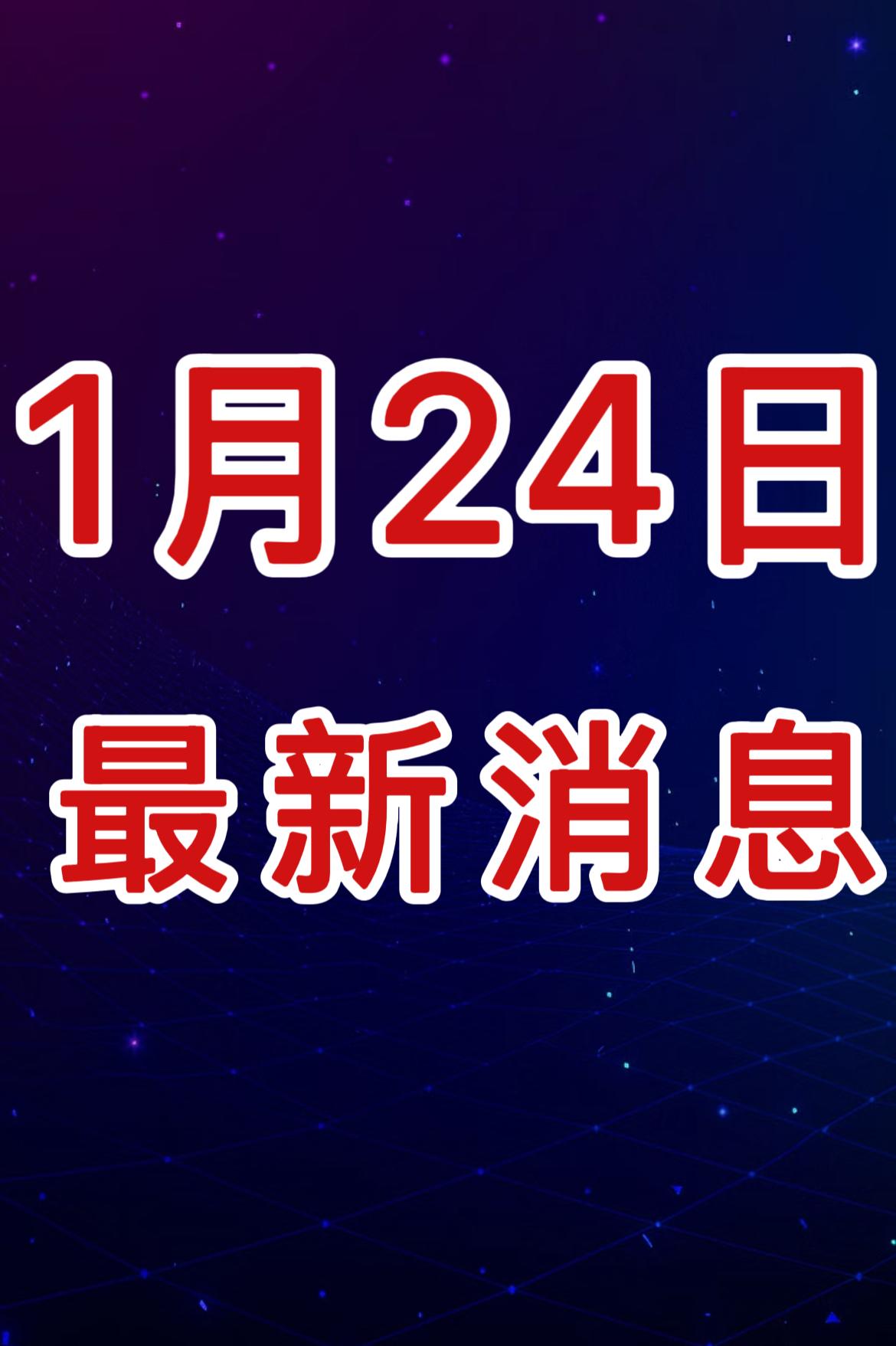 今日新闻速递！2026年1月24日，星期六，最新消息！

第一、1月23日，“超