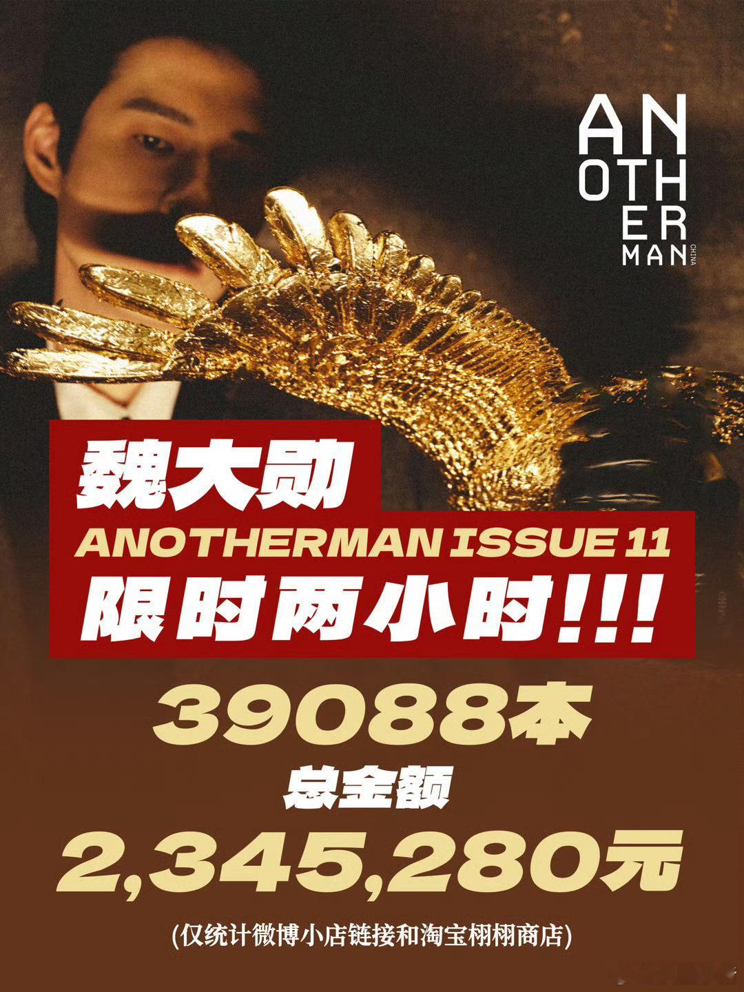 魏大勋AnotherMan杂志战报限时两小时总销售额234w➕！ ​​​