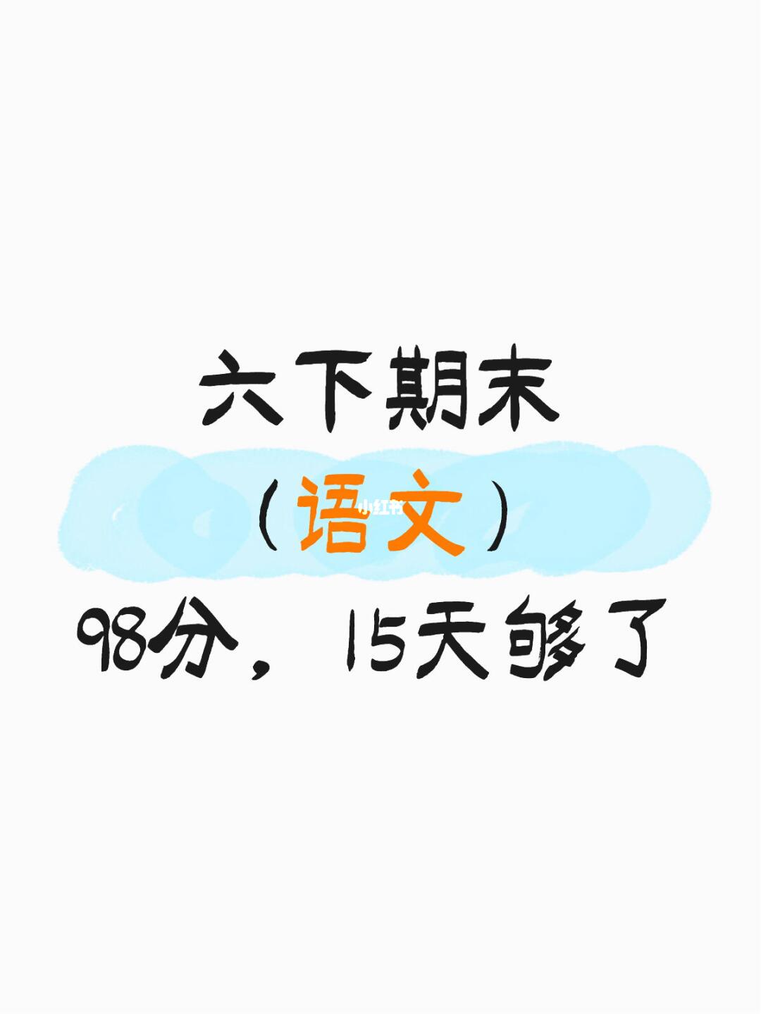 六下语文期末常考知识点及题型吃透＝抄答案