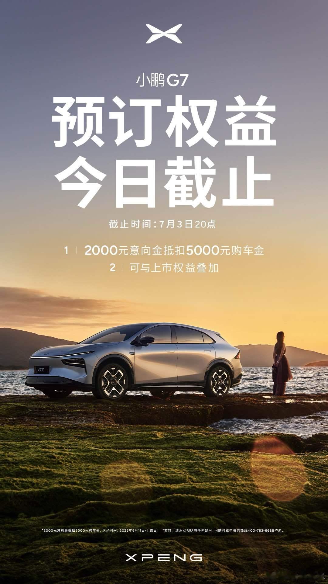小鹏g7上市定档7月3日 今晚正式上市了，2000抵5000的预订权益也截止了，