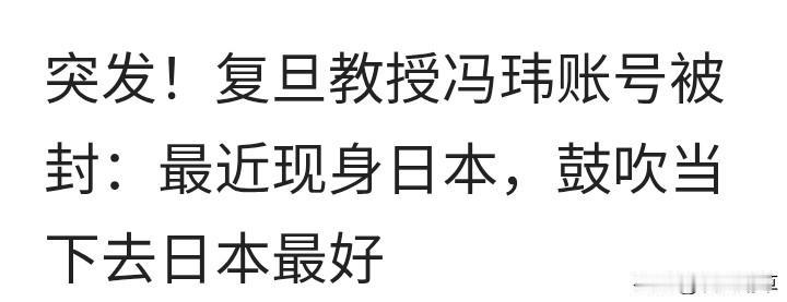 真是大快人心！复旦大学那个所谓的历史系教授冯玮，已被全平台封杀！
冯玮是谁，不需