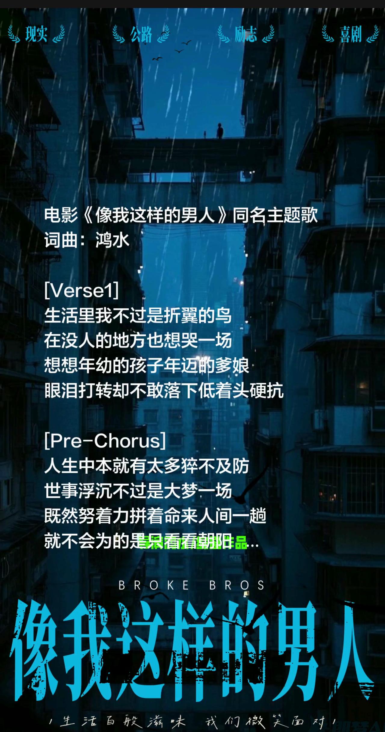 电影《像我这样的男人》同名主题歌

词曲：鸿水

[Verse1] 
生活里我不