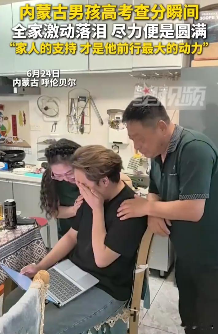 内蒙古呼伦贝尔，一名男生在父母陪伴下在家查询高考成绩，分数弹窗跳出的瞬间，一家三