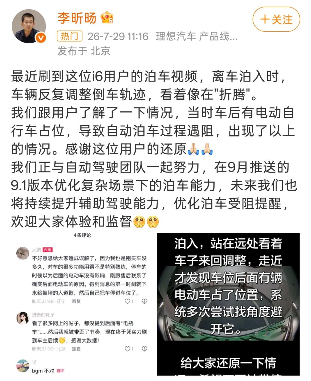 理想高管回应i6泊车问题今天也是看到很多这个了，这波回应很快。有些账号又在那里断