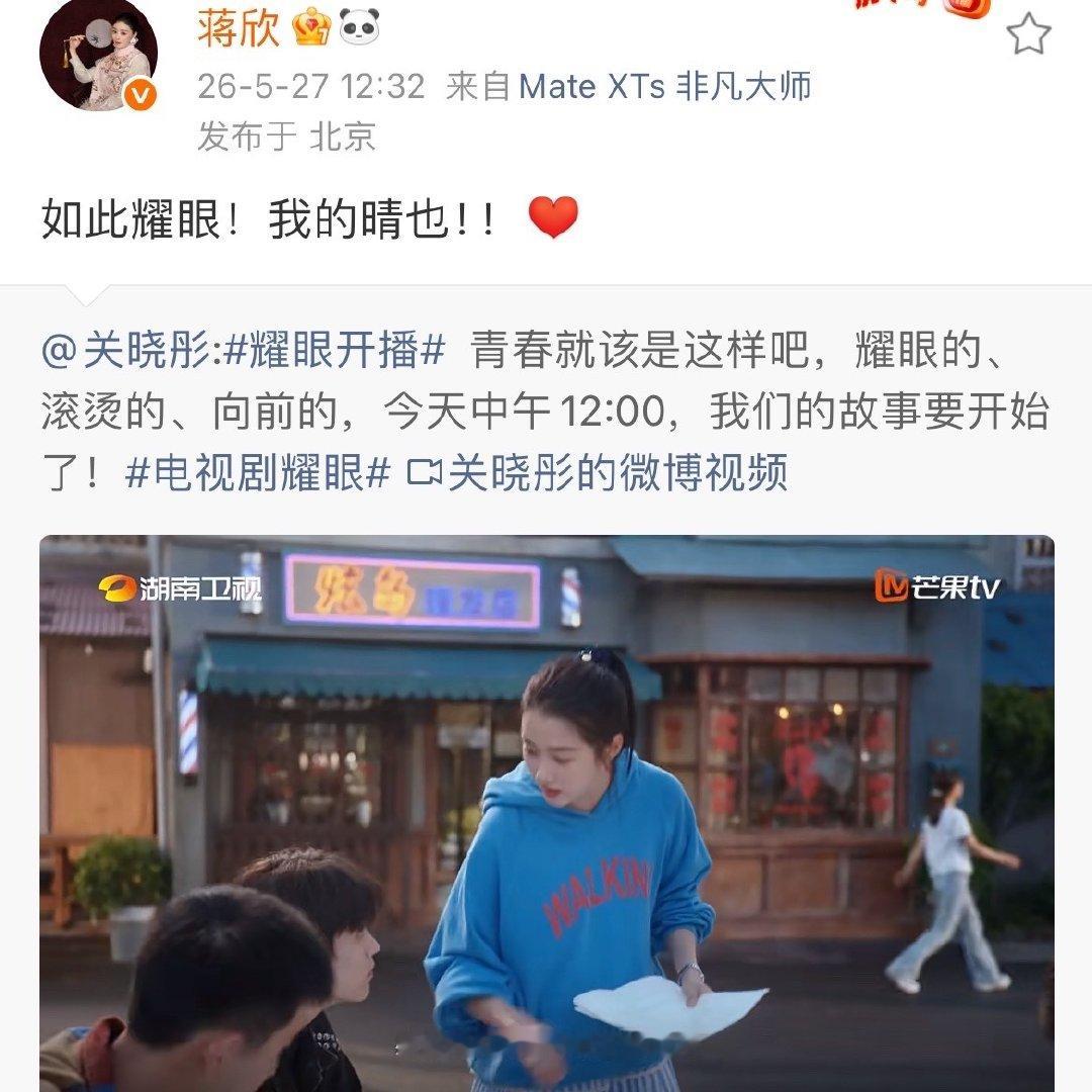 蒋欣给耀眼剧宣蒋欣给关晓彤耀眼剧宣蒋欣也来支持关晓彤啦！ 