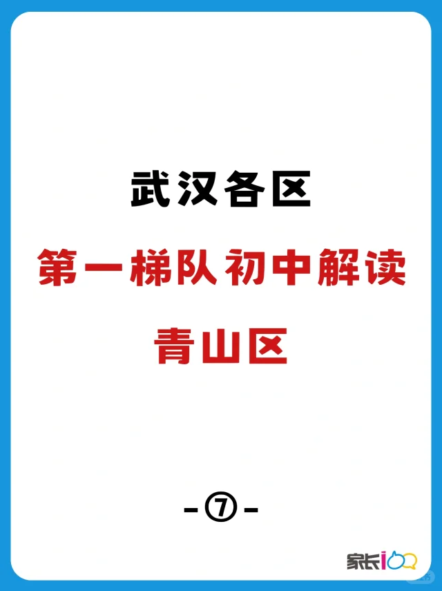 一梯队初中解读｜青山区由武钢实验领跑