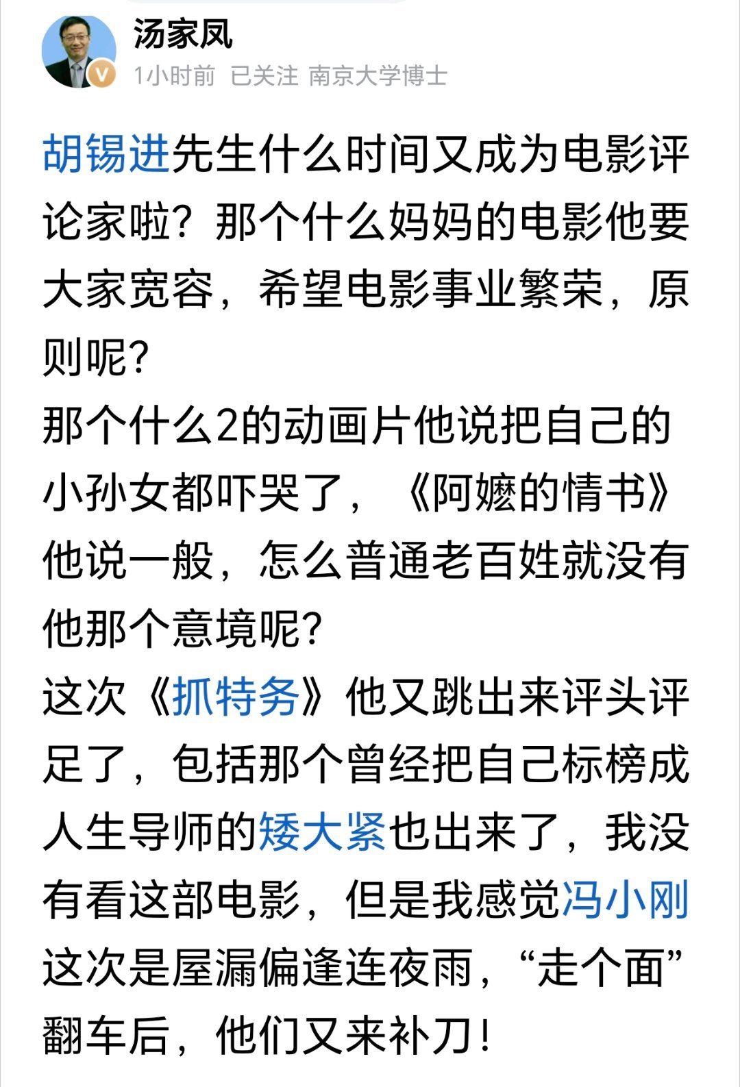 汤家凤教授：胡锡进先生什么时间又成为电影评论家啦？这次《抓特务》他又跳出来评头评