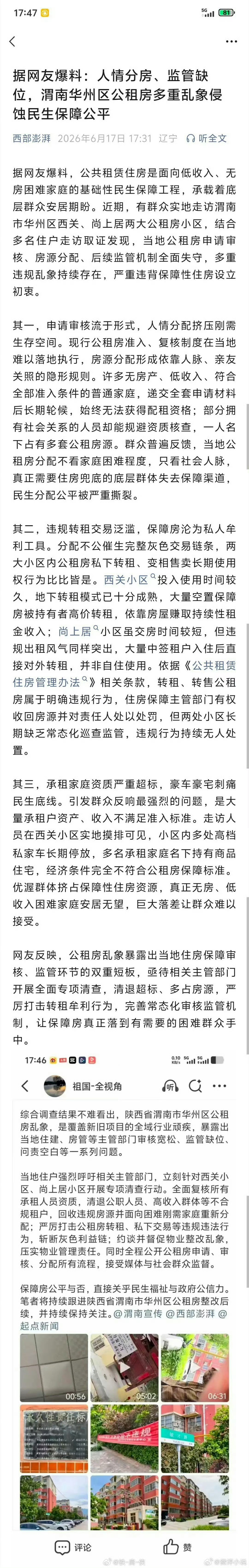 三秦二三事【人情分房、监管缺位，渭南华州区公租房多重乱象侵蚀民生保障公平】据网友