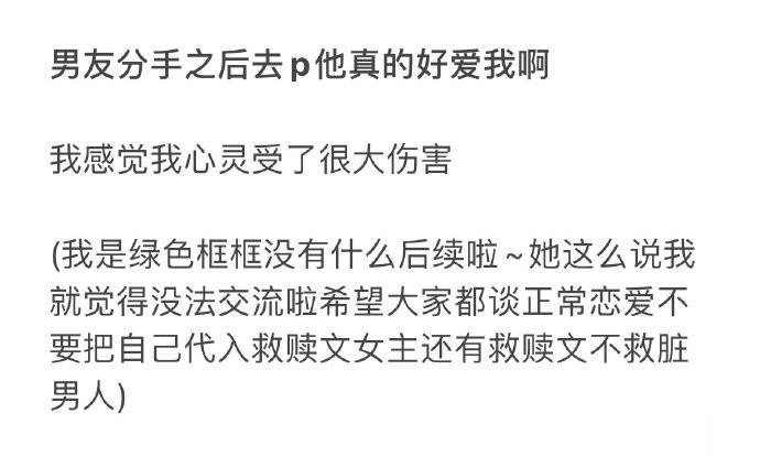 男友分手之后去p 他真的好爱我啊 ​​​