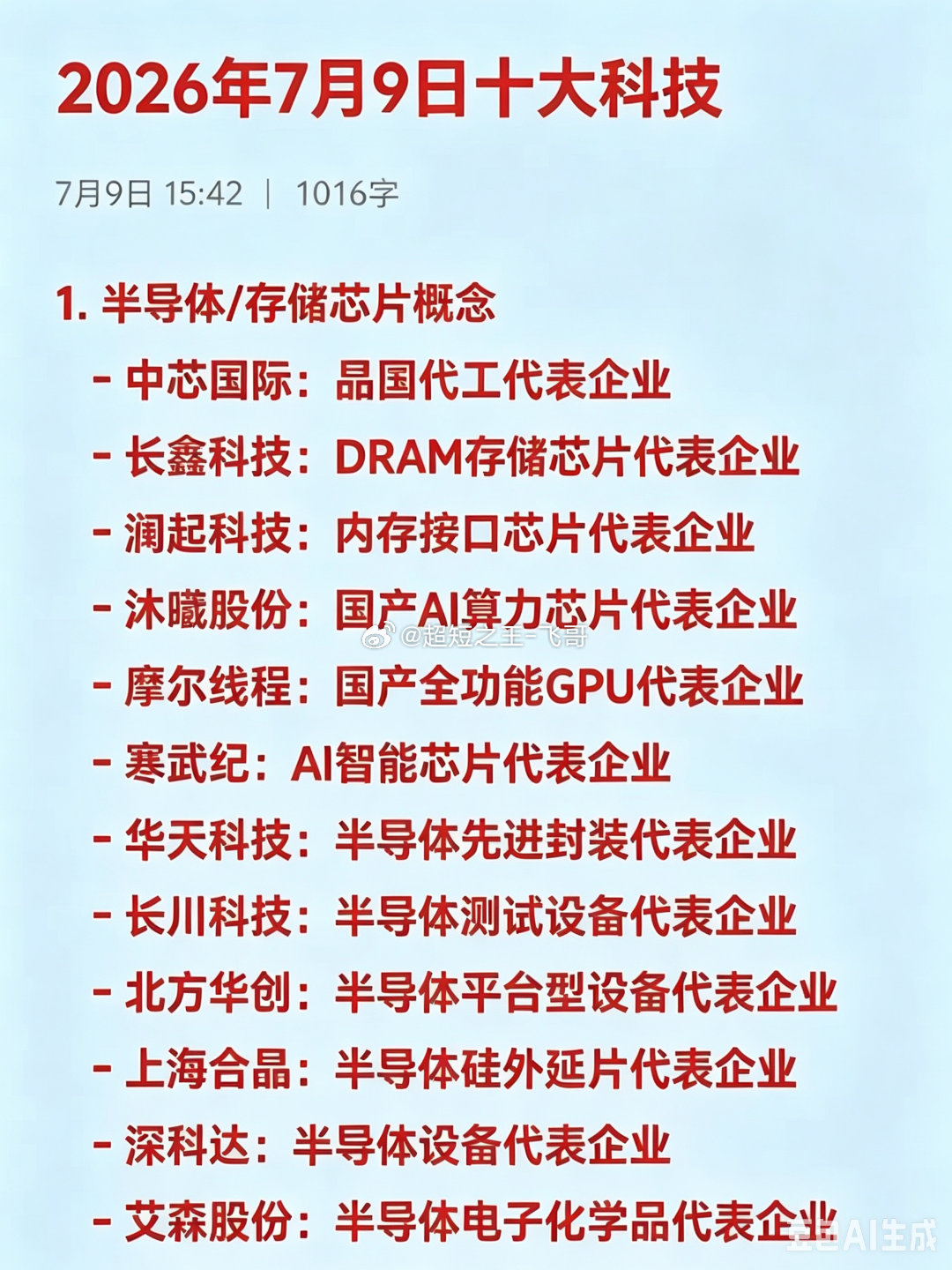 2026年7月9日十大科技1. 半导体/存储芯片概念   - 中芯国际：晶圆代工