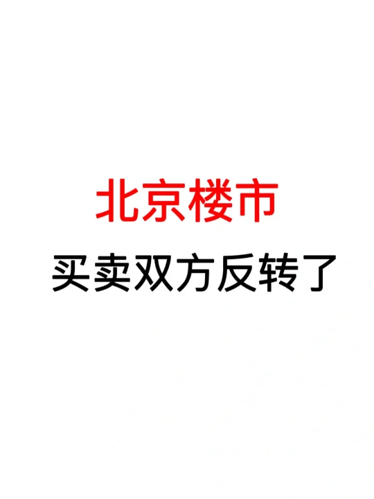 北京楼市：买卖双方反转了！