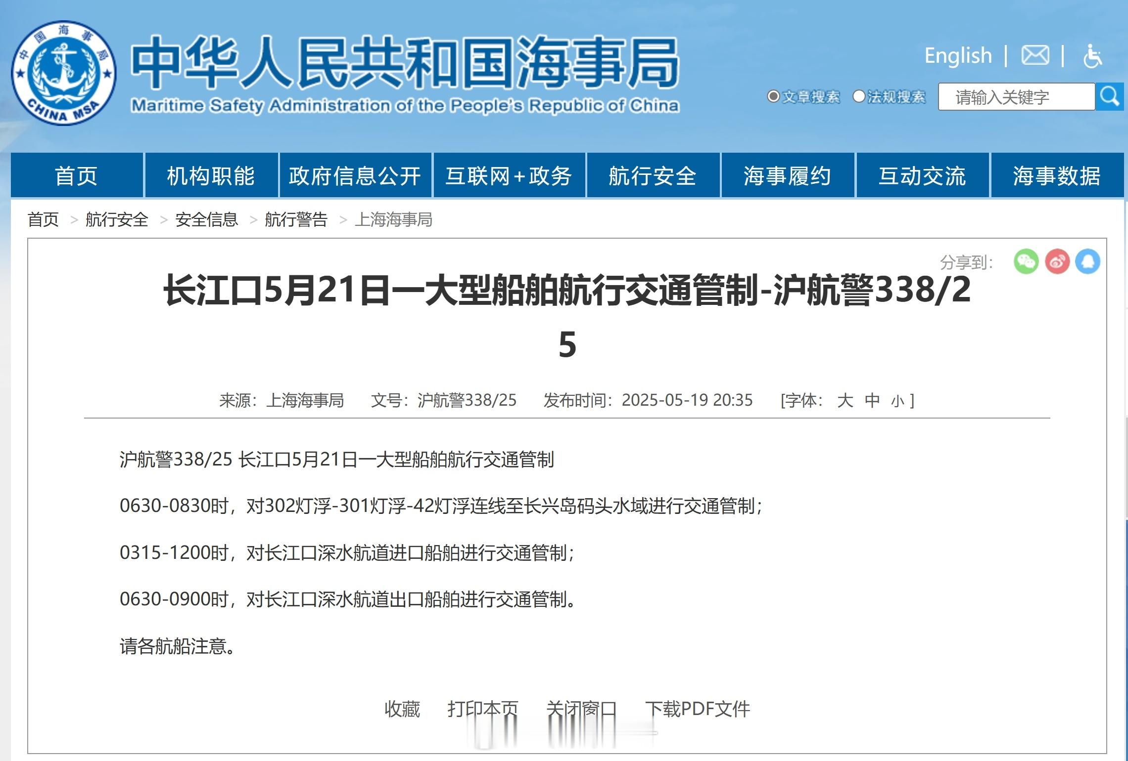 【[话筒]航行警告！长江口一大型船舶航行交通管制】据中国海事局网站消息，上海海事