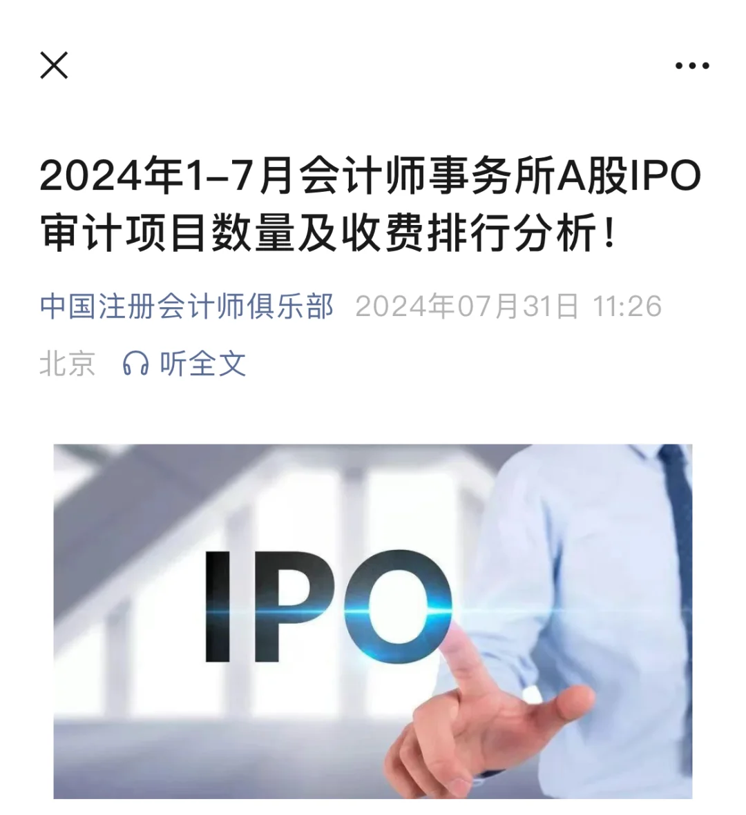 2024年1-7月会计所A股IPO审计项目排名