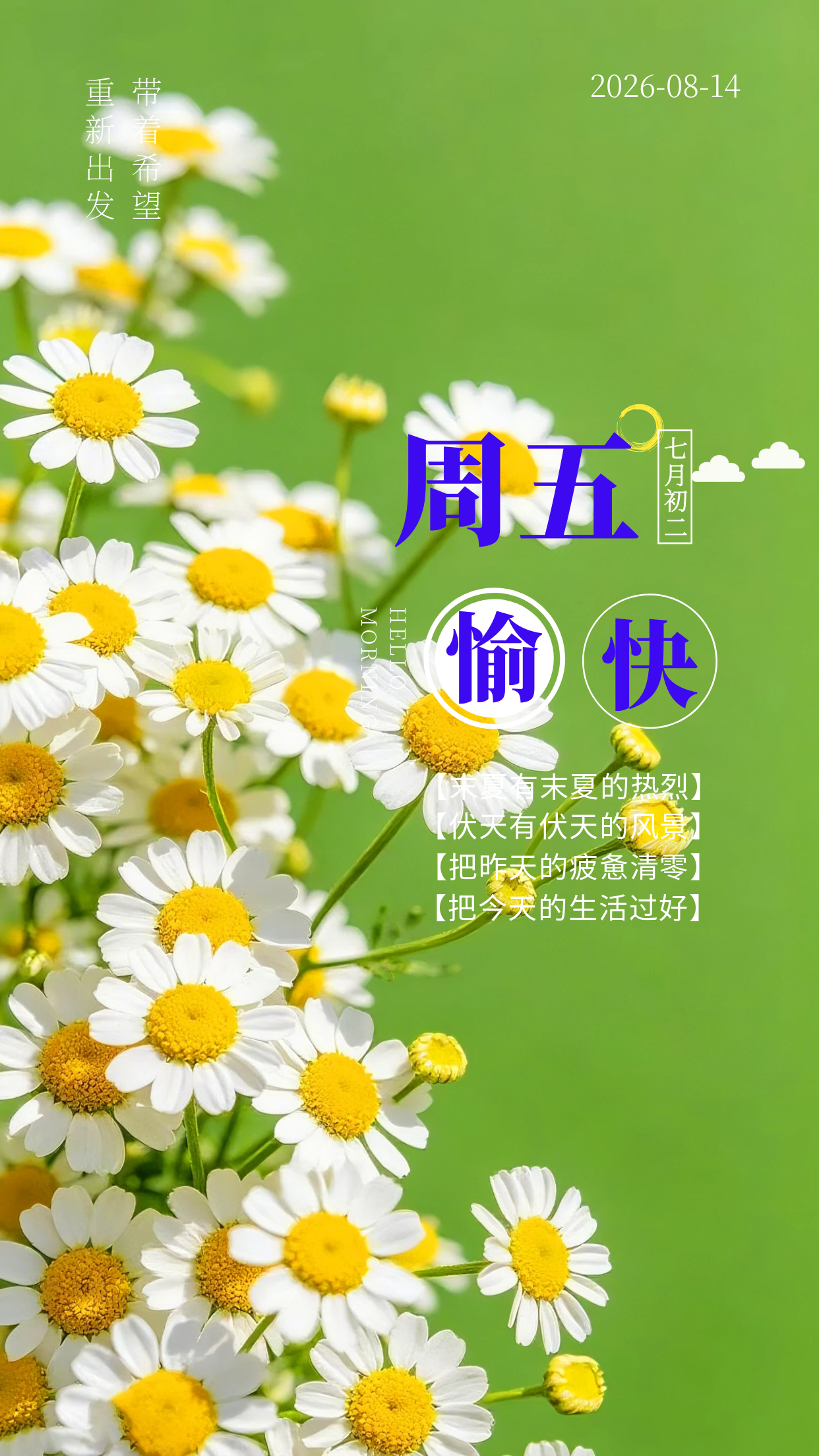 2026.8.14周五早安祝福海报壁纸拿图吱一声噢～ 