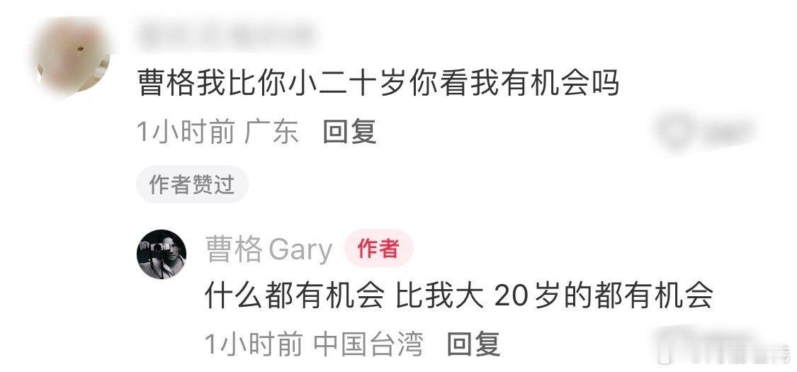 曹格 比我大20岁的都有机会网友问曹格我比你小二十有机会吗，曹格：什么都有机会，