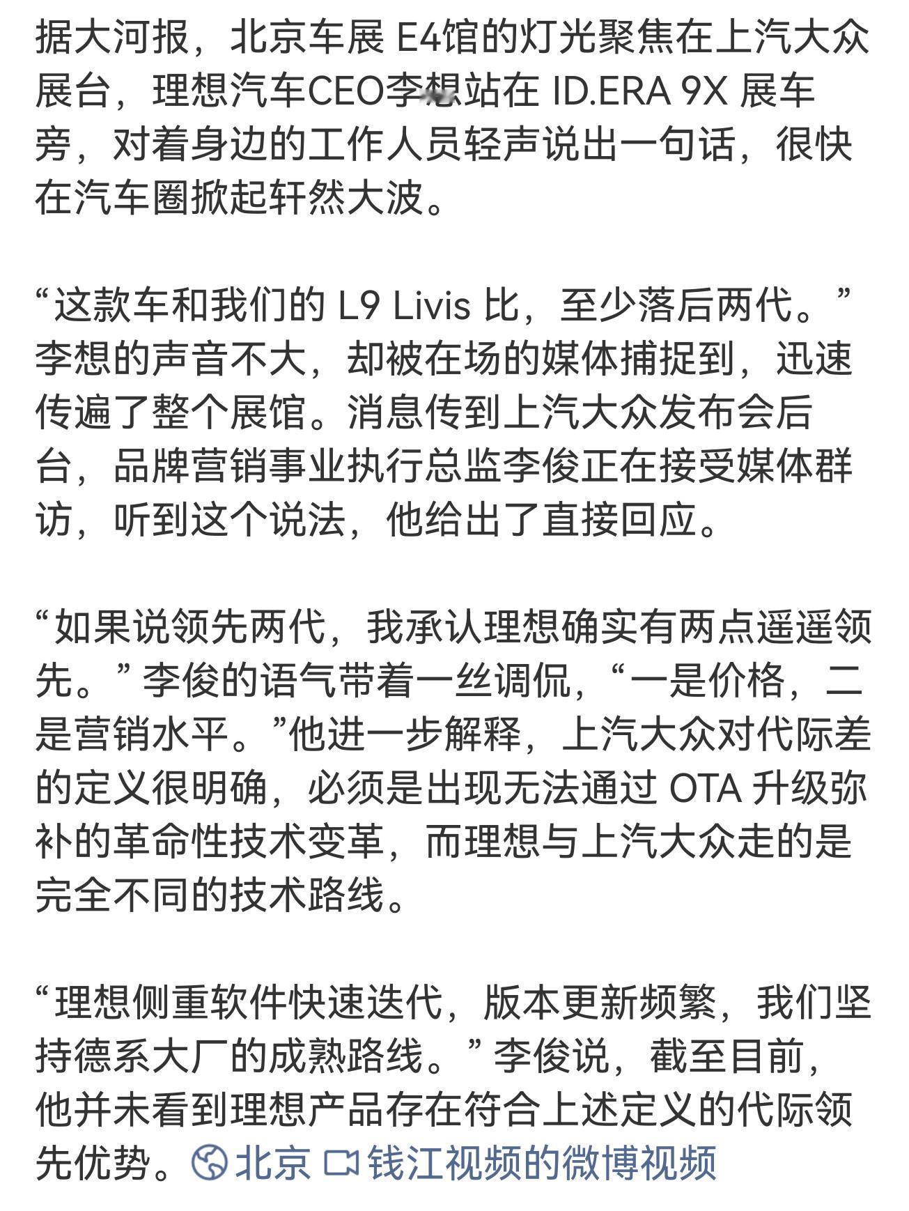 李想称理想领先大众两代 大众回应 本来是小声吐槽怎么被耳朵尖的媒体听到了。车展互