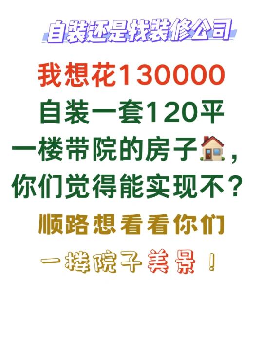 一楼带院如何装才能有好看又省钱