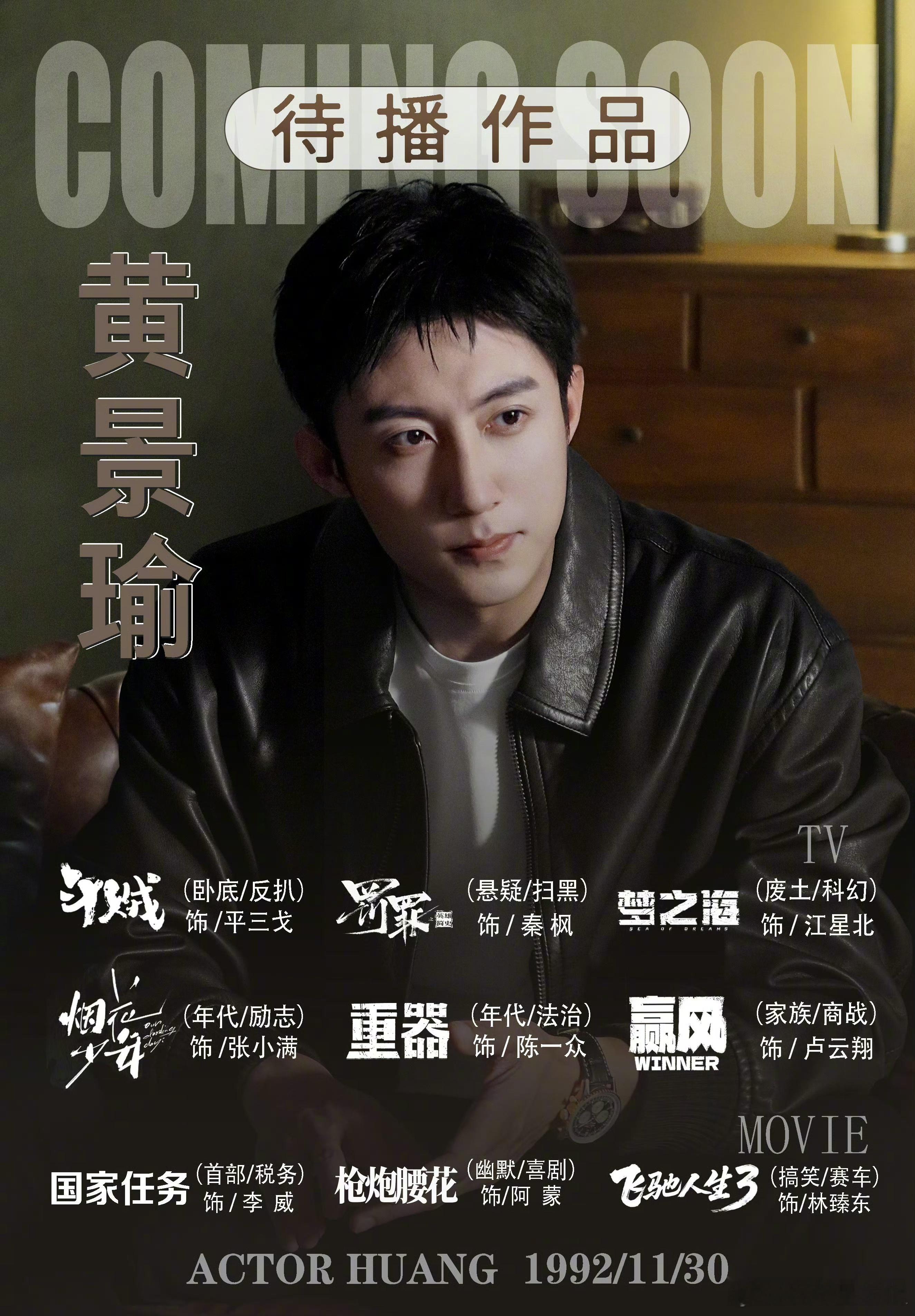 用22个角色打开黄景瑜 解锁演员黄景瑜的N种可能：特种兵、警察、消防员、检察官、