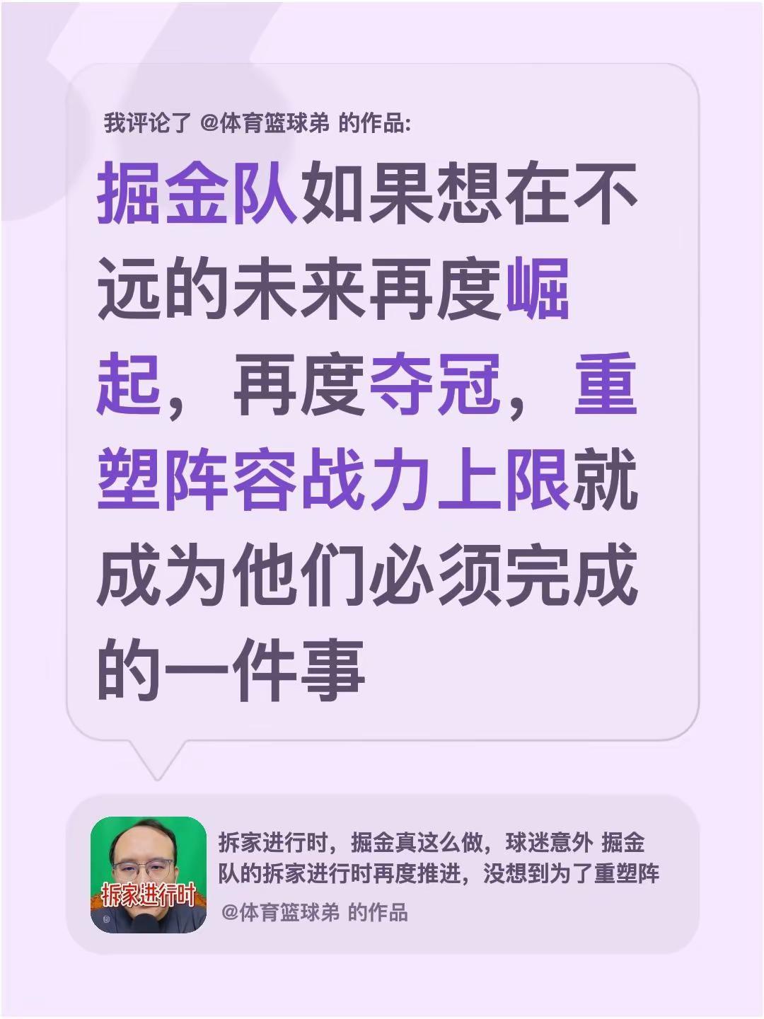 我评论了@体育篮球弟 的作品：掘金队如果想在不远的未来再度崛起，再度夺冠，重塑阵