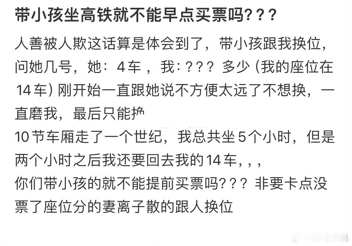 带小孩坐高铁就不能早点买票吗？ 