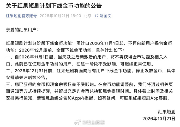 红果短剧将下线金币功能  不会以为我是因为爱攒金币才看短剧的吧 ​​​