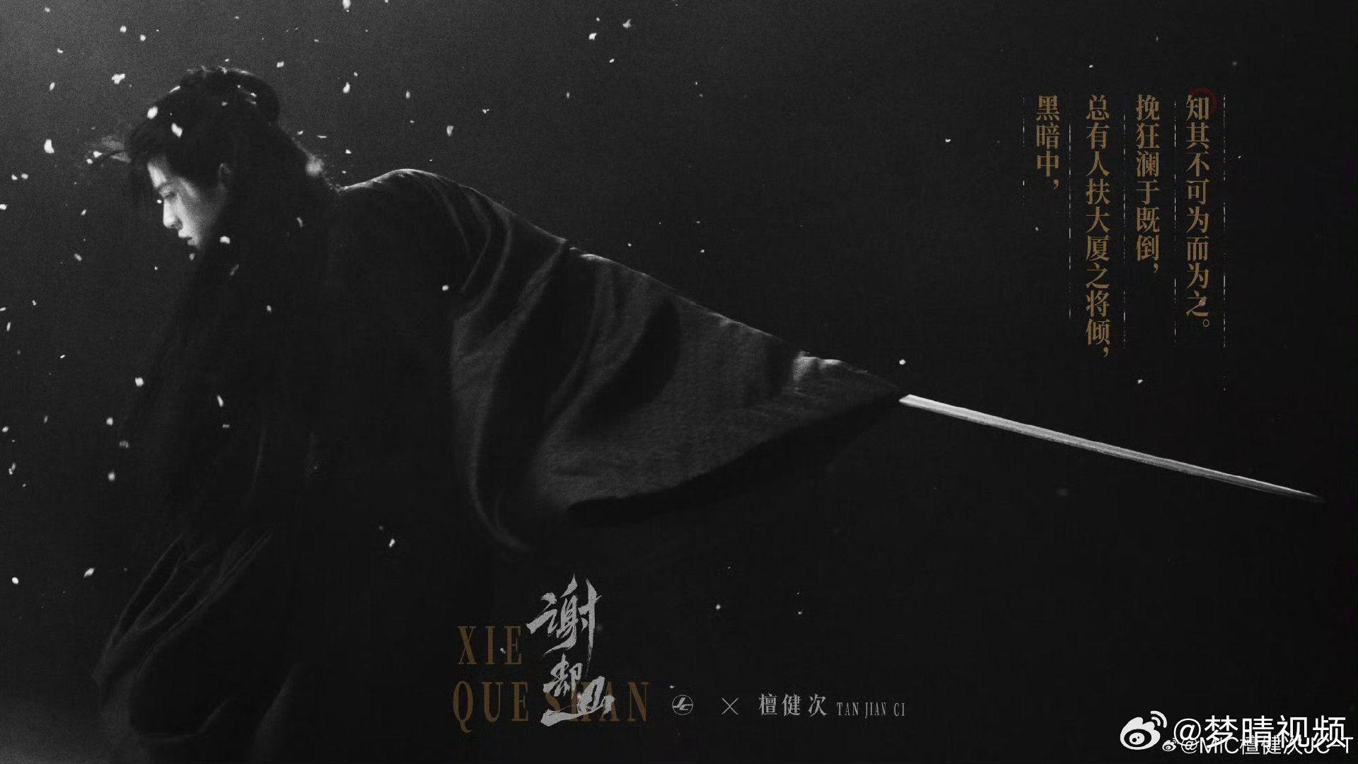 檀健次谢却山执剑背影 檀健次谢却山执剑背影侧脸 檀健次谢却山这图太有感觉了！执剑