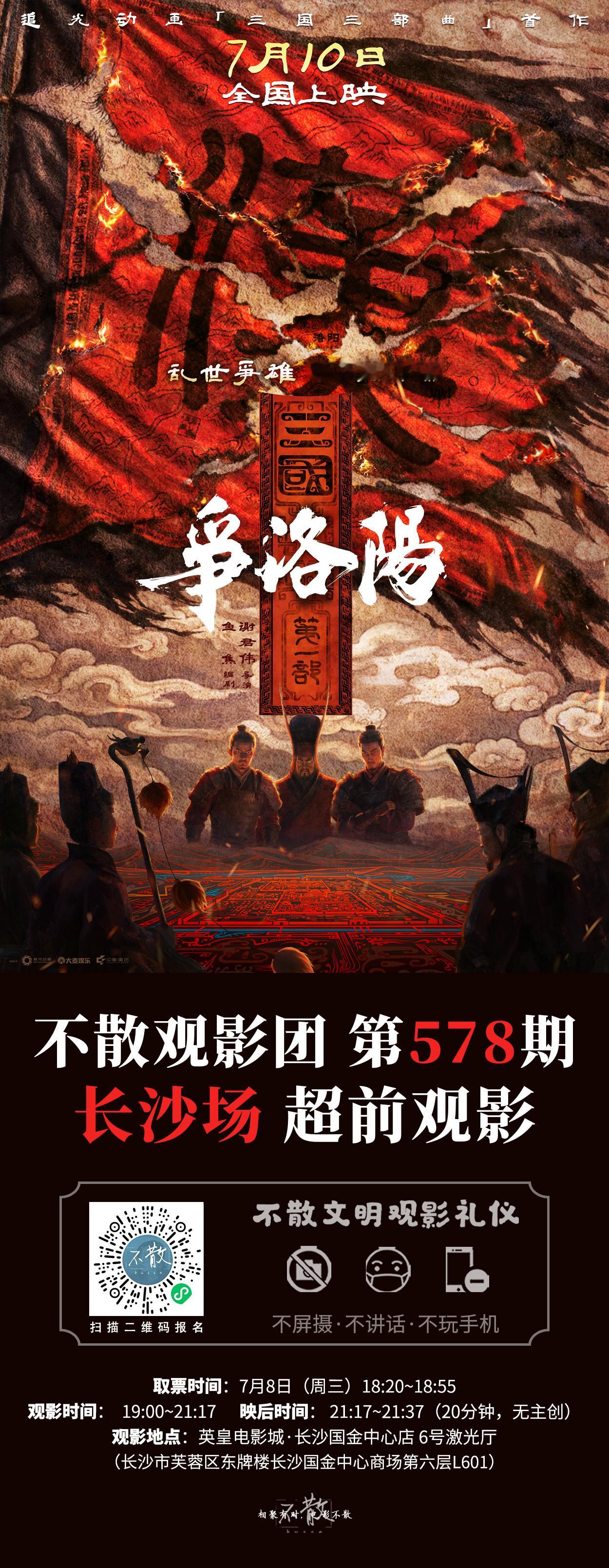 不散观影团不散观影团 第578期 《三国第一部：争洛阳》 【长沙+西安+哈尔滨】