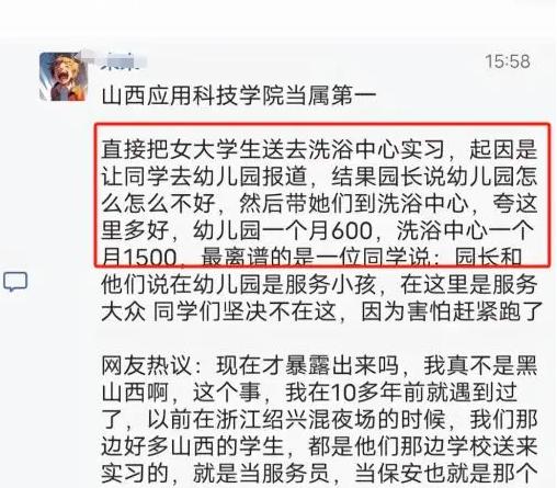 近日，山西某学校学前教育专业的女生在实习期间被推荐到洗浴中心一事在网络上引起热议